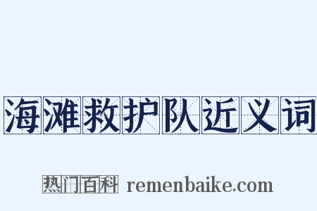 海滩救护队近义词是什么意思的图片